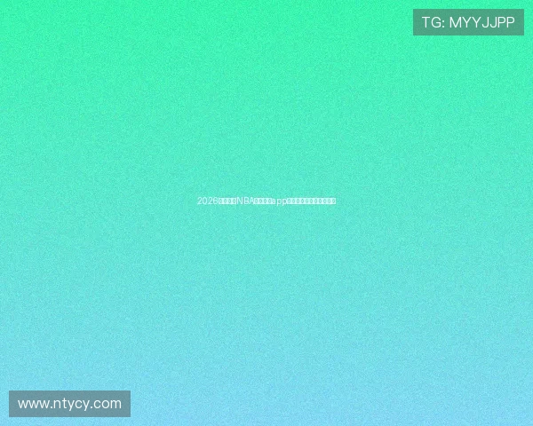 2026最新免费NBA篮球直播app下载推荐与使用攻略大全 2026最新免费NBA篮球直播app下载推荐与使用攻略大全